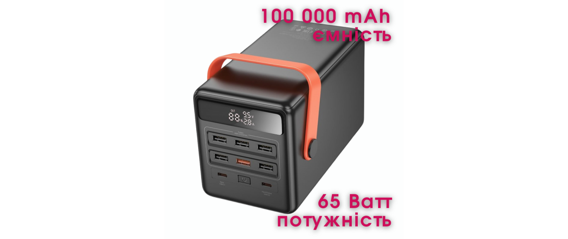 100 000 mAh у вас вдома!