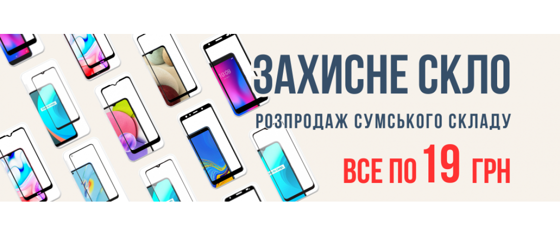 Захисне скло по 19грн