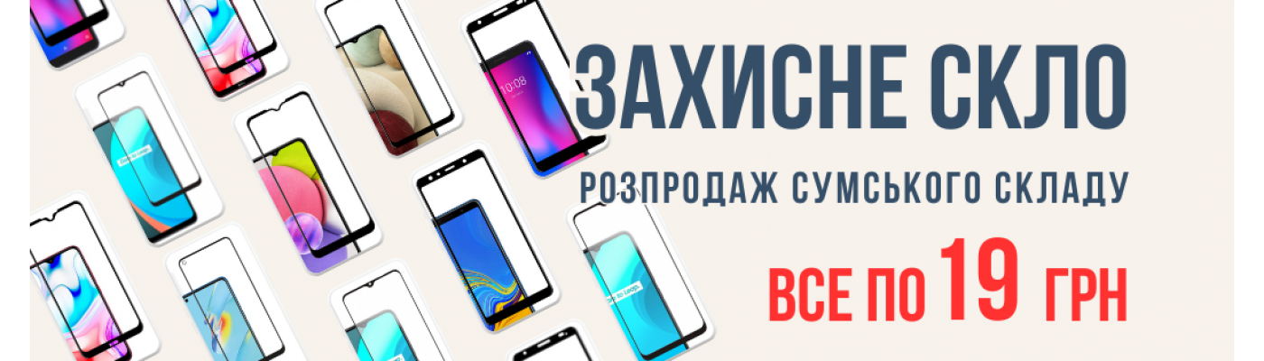 Захисне скло по 19грн