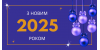 З новим 2025 роком!