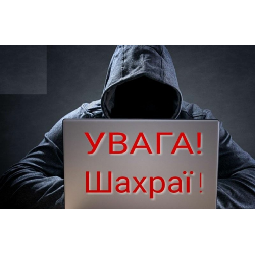 Обережно шахраї